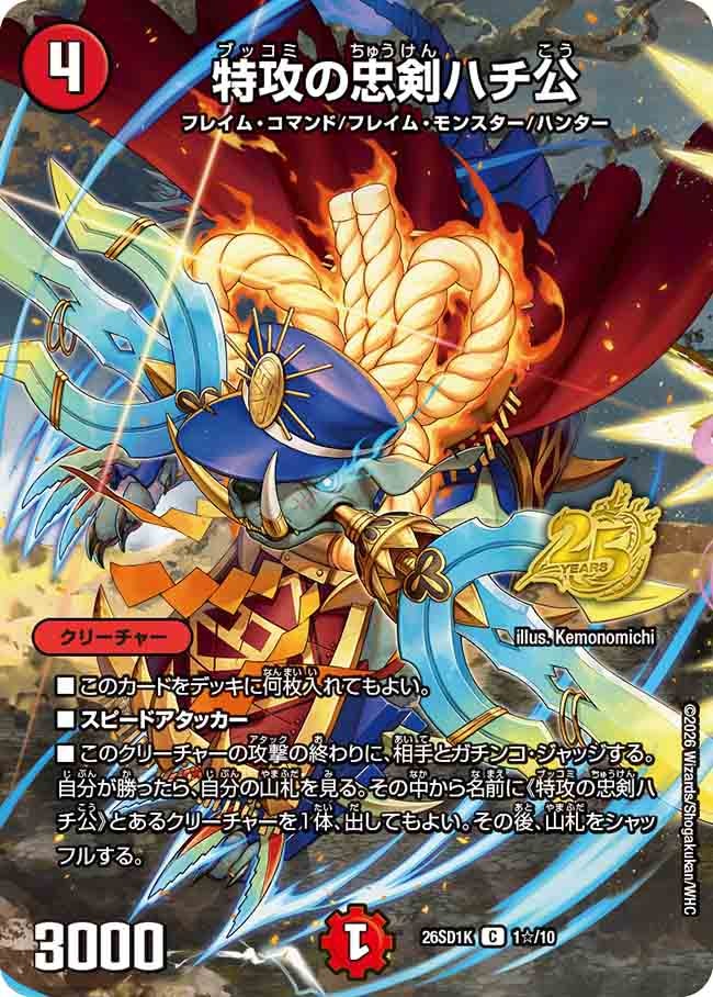 特攻の忠剣ハチ公(DM26SD1K1☆/10)